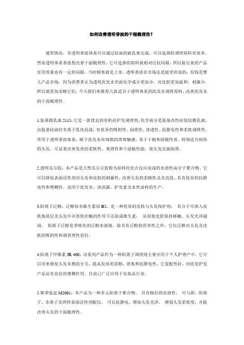 如何改善透明香波的干湿梳理性？