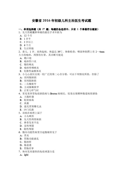 安徽省2016年初级儿科主治医生考试题