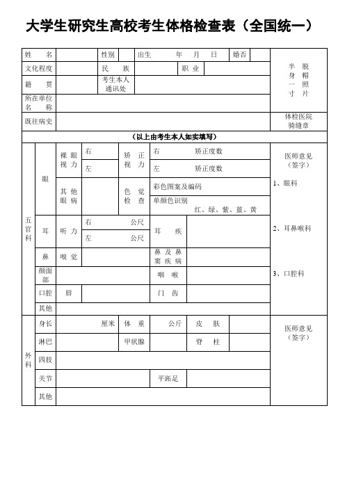 大学生研究生高校考生体格检查表(全国统一)