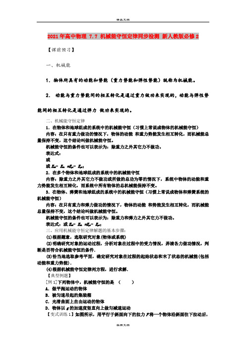 2021年高中物理 7.7 机械能守恒定律同步检测 新人教版必修2