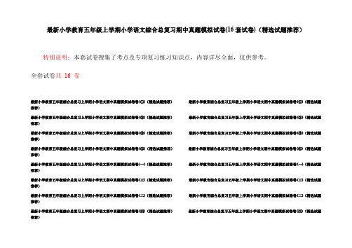 最新小学教育五年级上学期小学语文综合总复习期中真题模拟试卷(16套试卷)(精选试题推荐)