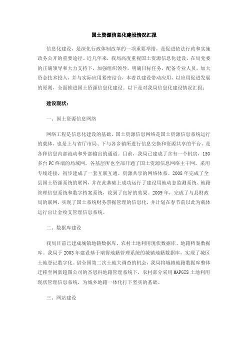 国土资源信息化建设情况汇报