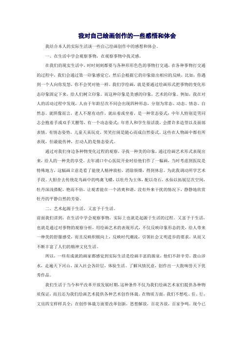 我对自己绘画创作的一些感悟和体会