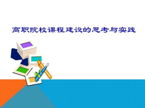 高职课程建设的思考与实践