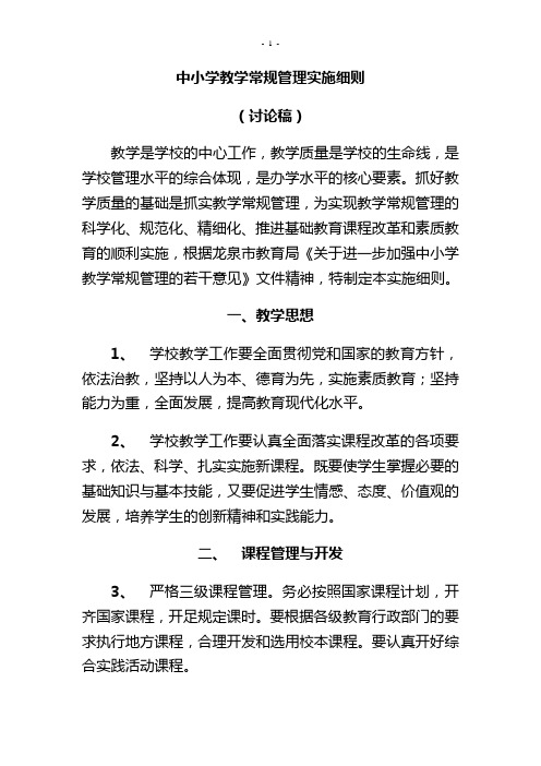 中小学教学常规管理实施细则