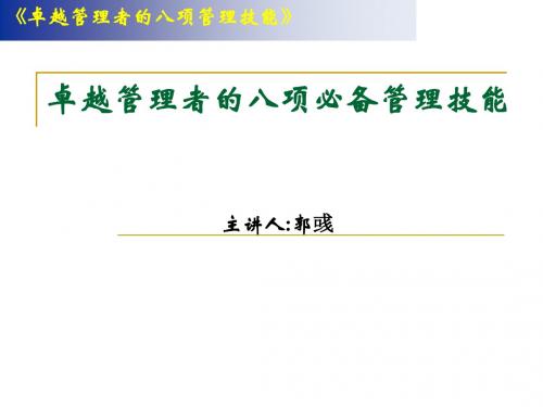 卓越管理者的八项必备管理技能课件(PPT 115页)