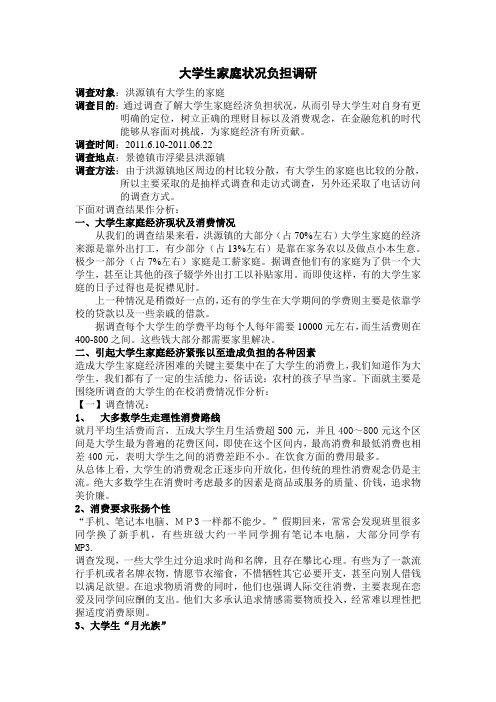 关于大学生家庭经济状况及消费状况的调查报告