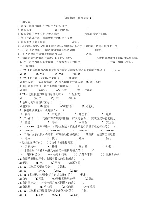 烟草行业初级制丝工知识试卷(A)