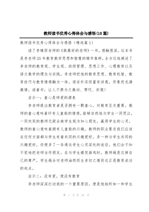 教师读书优秀心得体会与感悟(10篇)