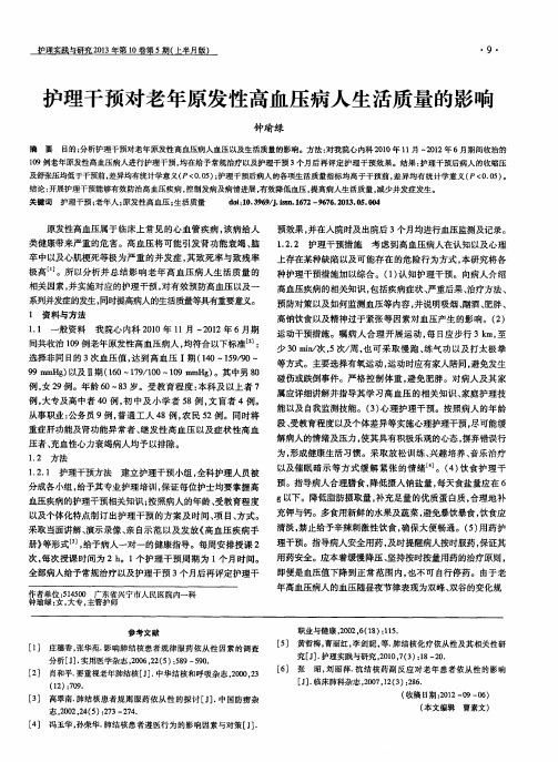 护理干预对老年原发性高血压病人生活质量的影响