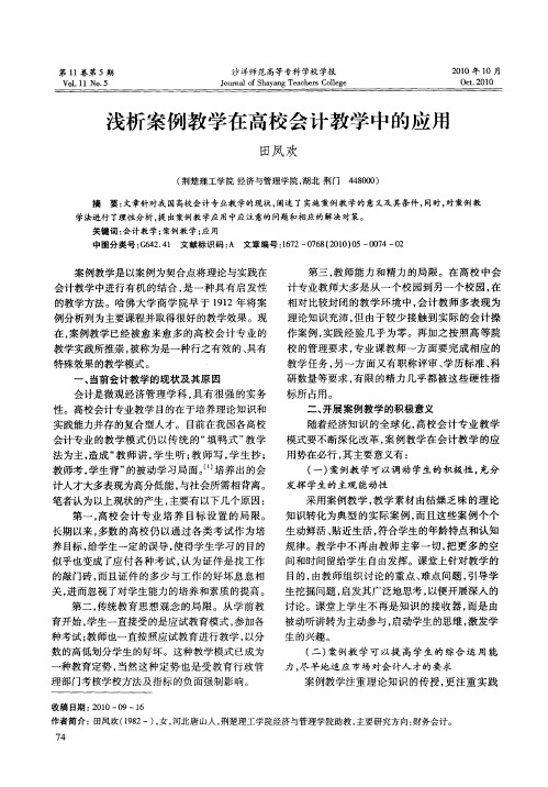 浅析案例教学在高校会计教学中的应用