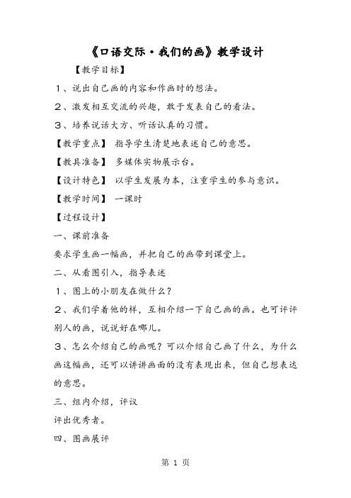 《口语交际·我们的画》教学设计-精选文档