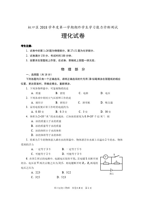 2019-上海市虹口区初三(九年级)一模-物理试卷+参考答案+评分标准