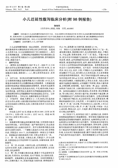 小儿迁延性腹泻临床分析(附98例报告)