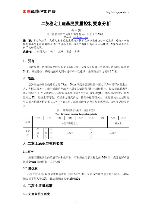 二灰稳定土底基层质量控制要素分析