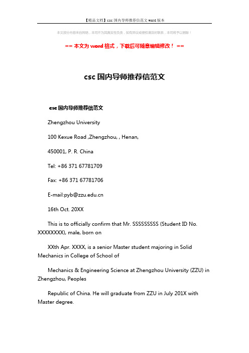 【精品文档】csc国内导师推荐信范文word版本 (3页)