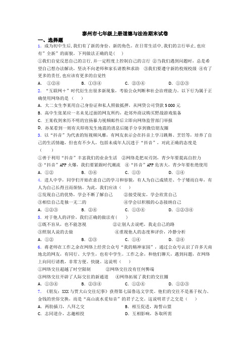 泰州市七年级上册道德与法治期末试卷