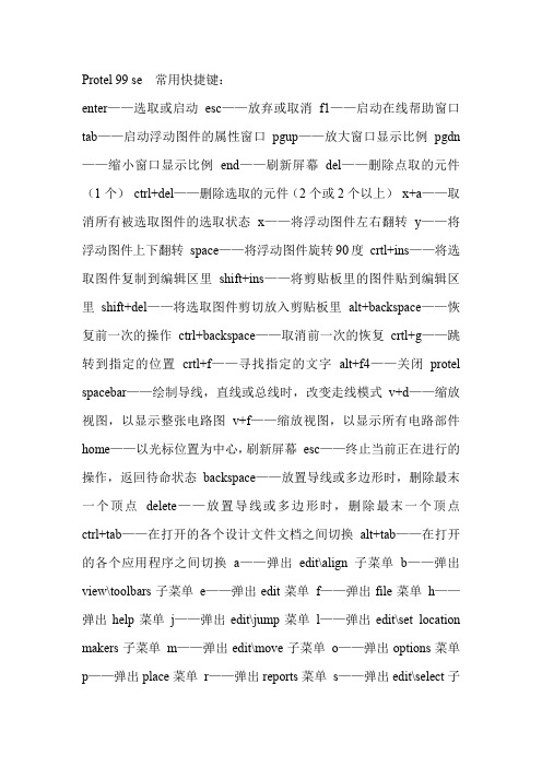 protel99se 常用快捷键