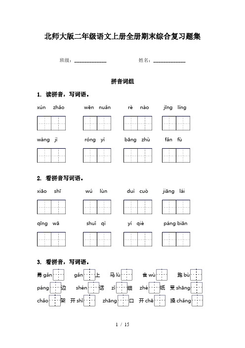 北师大版二年级语文上册全册期末综合复习题集