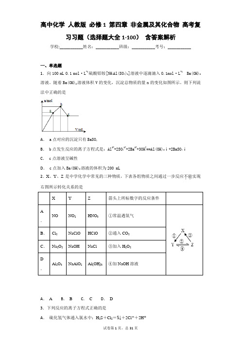 高中化学 人教版 必修1 第四章 非金属及其化合物 高考复习习题(选择题大全1-100) 含答案解析