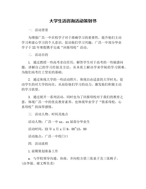 大学生活咨询活动策划书