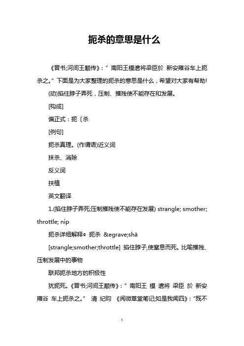 扼杀的意思是什么