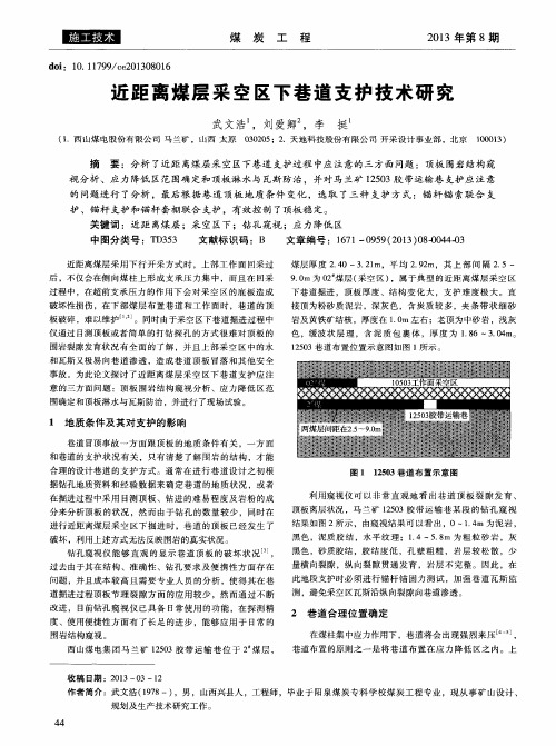 近距离煤层采空区下巷道支护技术研究