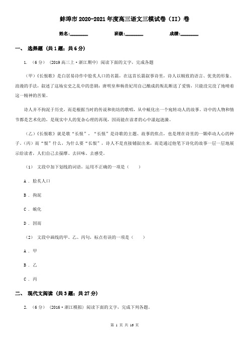 蚌埠市2020-2021年度高三语文三模试卷(II)卷