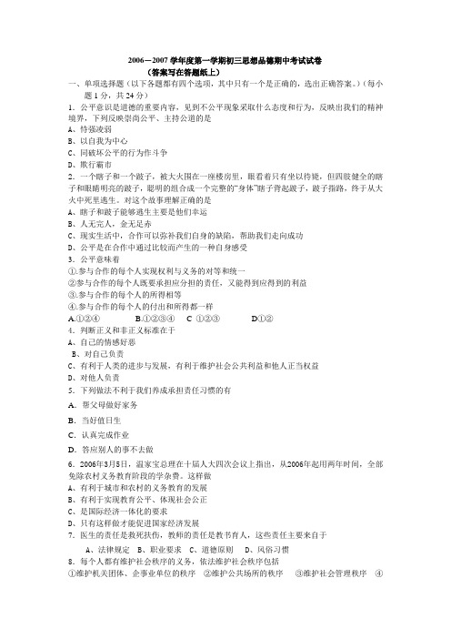 2006-2007学年度第一学期初三思想品德期中考试试卷