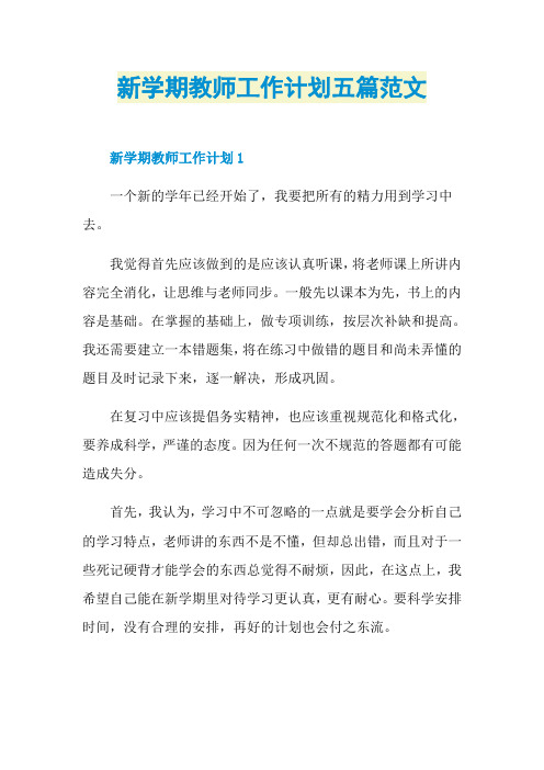 新学期教师工作计划五篇范文