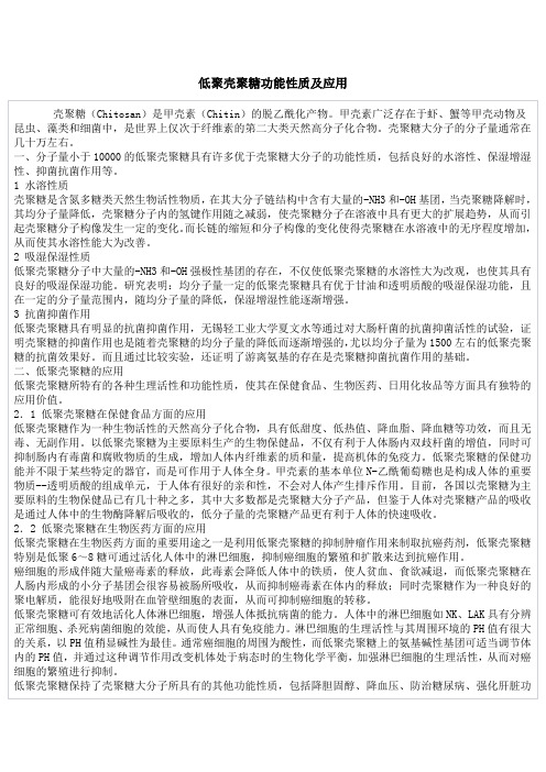 低聚壳聚糖功能性质及应用