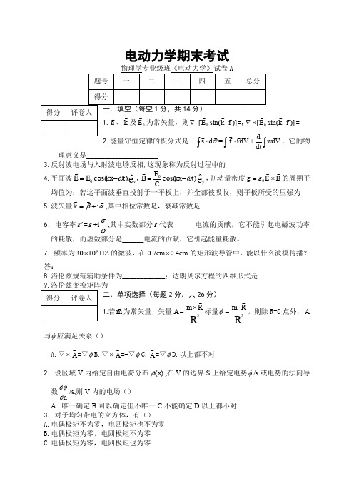电动力学试卷及答案A