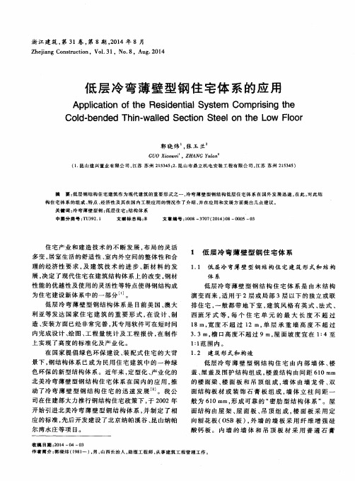低层冷弯薄壁型钢住宅体系的应用
