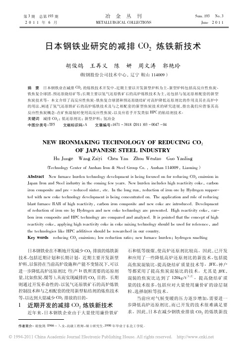 日本钢铁业研究的减排CO_2炼铁新技术