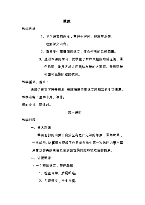 北师大小学四年级语文上册《草原》教案