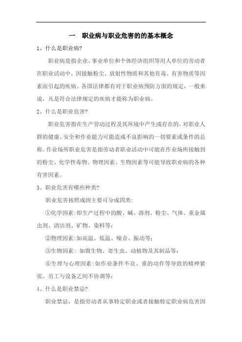 职业病与职业危害的的基本概念讲义稿