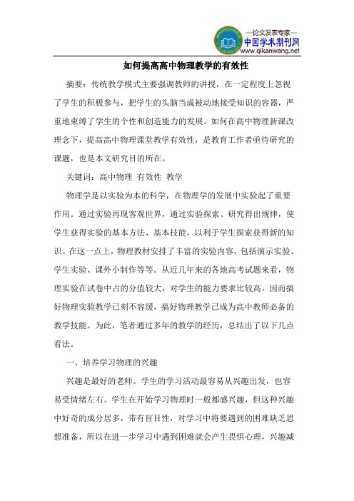如何提高高中物理教学的有效性