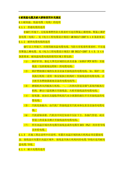 6 耐高温电缆及耐火桥架使用补充规定