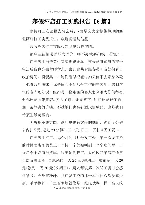 寒假酒店打工实践报告【6篇】