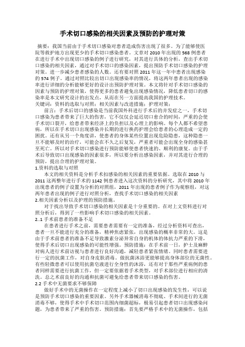 手术切口感染的相关因素及预防的护理对策