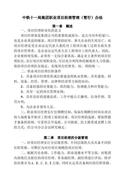 中铁十一局集团职业项目经理管理暂行办法