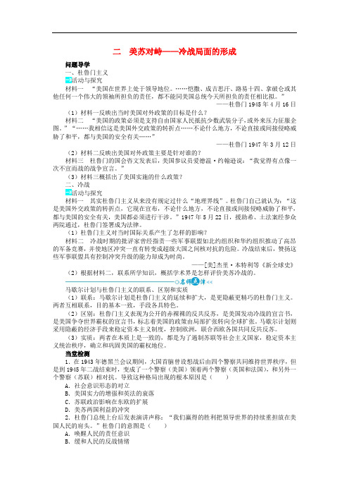 高中历史 专题四 雅尔塔体制下的冷战与和平 二 美苏对峙——冷战局面的形成学案1 人民版选修3