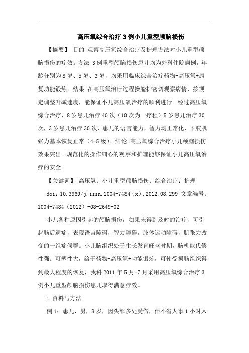 高压氧综合治疗3例小儿重型颅脑损伤