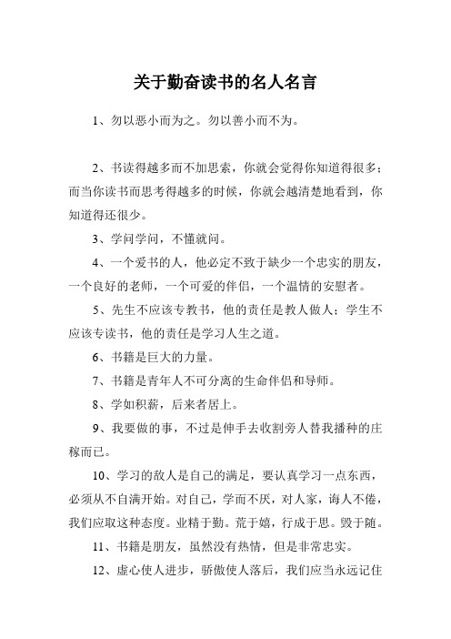 关于勤奋读书的名人名言