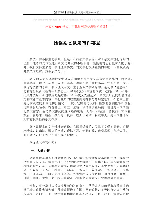 【推荐下载】浅谈杂文以及写作要点-word范文 (3页)