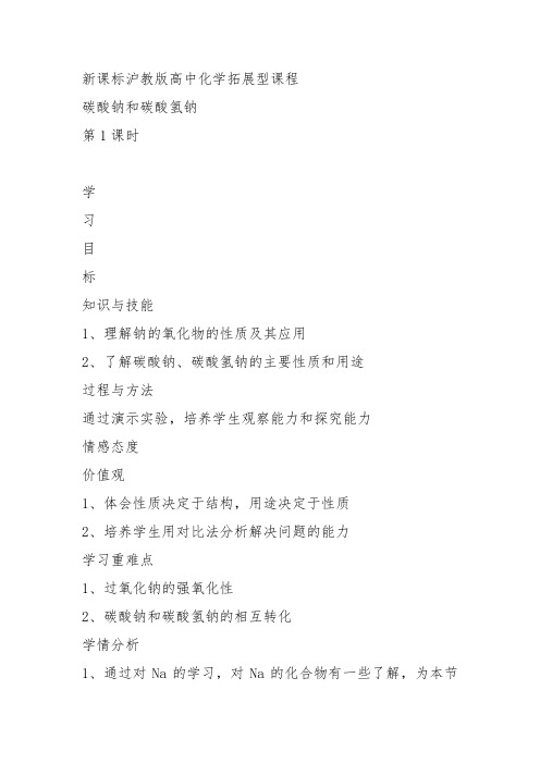 高中化学《5非金属元素5.2一些非金属化合物碳酸钠和碳酸氢钠》127沪科课标教案课件教学设计