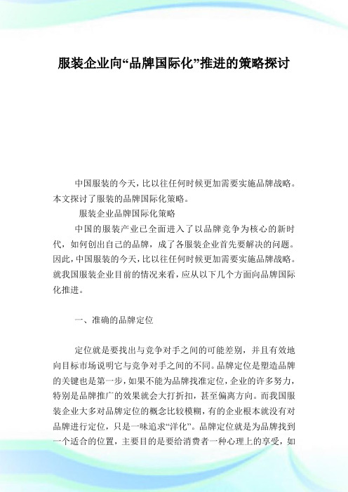 服装企业向“品牌国际化”推进的策略探讨.doc