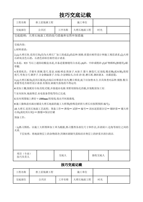 大理石地面铺贴技术交底