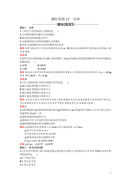 人教版高中物理必修二检测：课时训练15功率 Word版含答案