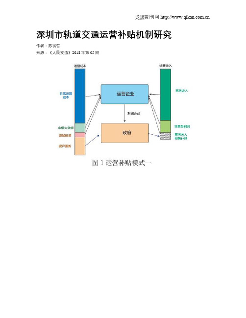 深圳市轨道交通运营补贴机制研究